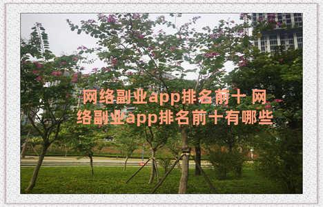 网络副业app排名前十 网络副业app排名前十有哪些